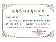 无锡市知名商标证书