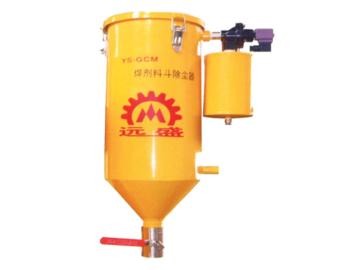 YS-GCM 料斗除尘器